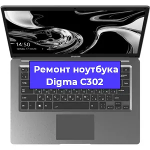 Замена кулера на ноутбуке Digma C302 в Тюмени
